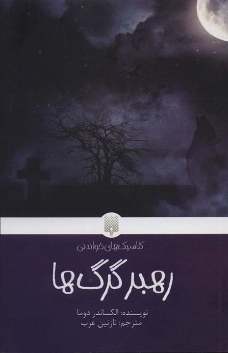 رهبر گرگ ها (کلاسیک های خواندنی)(پیدایش)